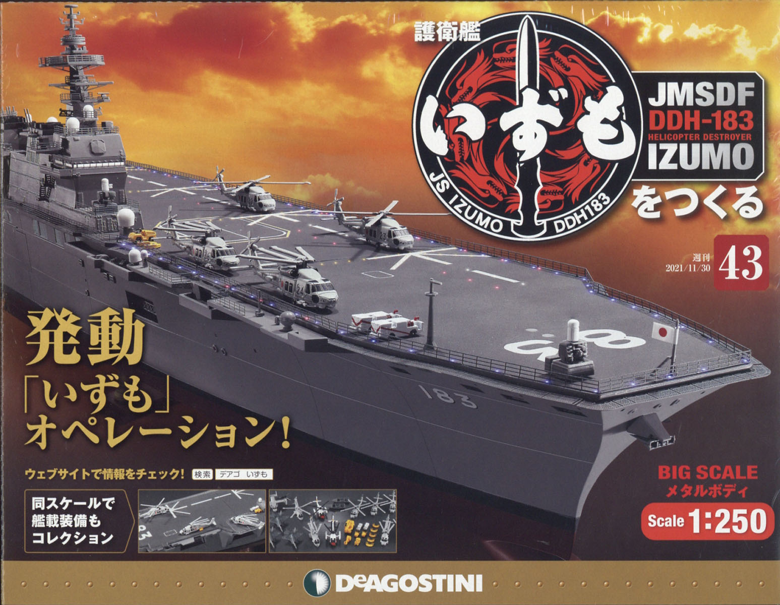 週刊 護衛艦いずもをつくる 2021年 11/30号 [雑誌]