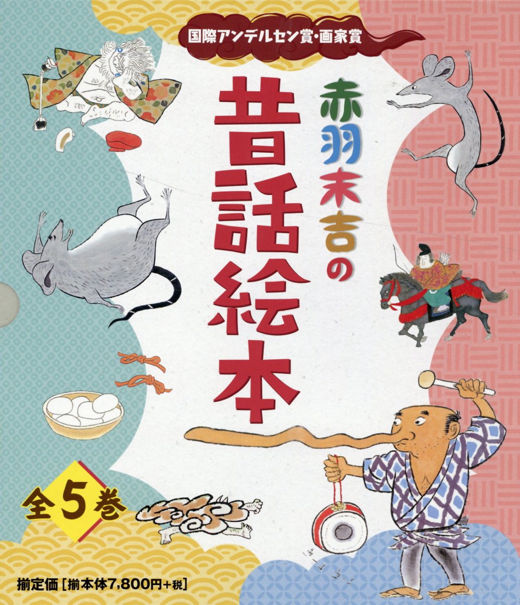 赤羽末吉の昔話絵本（全5巻セット）