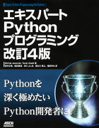 エキスパートPythonプログラミング 改訂4版