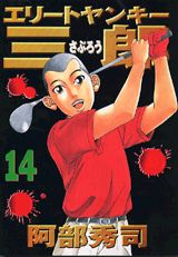エリートヤンキー三郎（14）