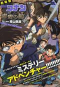 劇場版名探偵コナン紺碧の棺