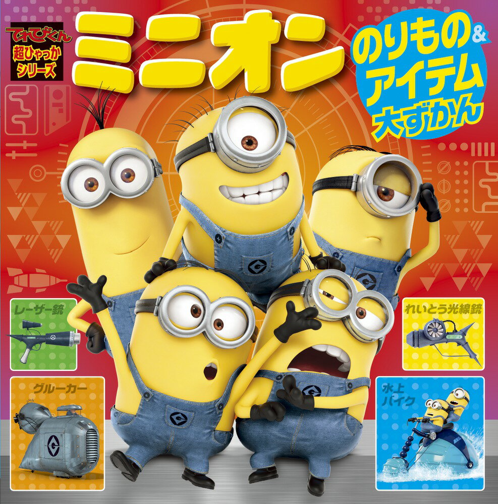 ミニオン のりもの＆アイテム大ずかん