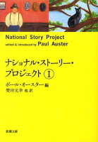 AusterPaul/柴田元幸『ナショナル・ストーリー・プロジェクト 1』表紙