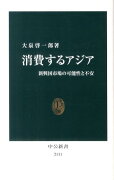 消費するアジア