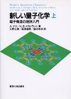 新しい量子化学（上） 電子構造の理論入門 