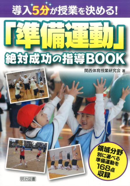 導入5分が授業を決める！「準備運動」絶対成功の指導BOOK [ 関西体育授業研究会 ]のサムネイル