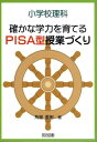 小学校理科確かな学力を育てるPISA型授業づくり [ 角屋重樹 ]