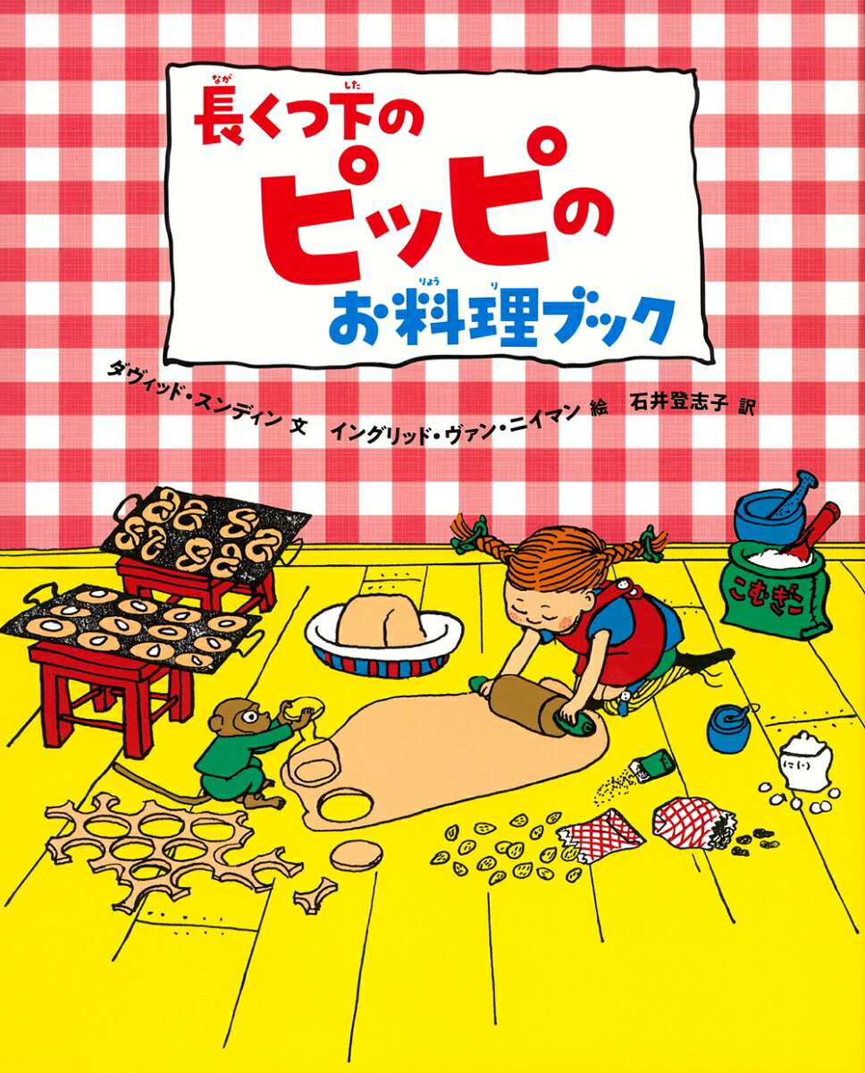 アストリッド・リンドグレーンの名作「長くつ下のピッピ」に登場するお菓子や料理を作ってみよう

ピッピの物語には、
クッキーやココア、
シナモンロールやミートボールなど、
おいしそうなお菓子や料理が
たくさん登場します。
ピッピの料理のしかたや食べかたは、
ときに豪快で、ピッピらしさそのもの。

本書では、
お菓子や料理の登場場面の解説や、
引用文とともに、レシピを紹介。
スウェーデン料理やお菓子の本としても
たのしめる1冊。

著者は、リンドグレーンの大ファンであり、
スウェーデンの国民的コメディアン。

ピッピの料理のいいところは、
レシピにあまりうるさくないところ。
のびのびと暮らす
自由なピッピの世界を、
物語とは別の方向から楽しめます。
リンドグレーンの著作権を扱う
リンドグレーン・カンパニー公認。