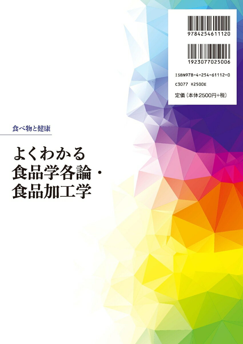 よくわかる食品学総論 [ 谷口 亜樹子 ] 2