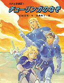 チューリンガのなぞ