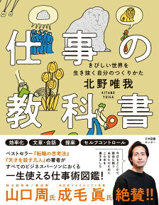 仕事の教科書 きびしい世界を生き抜く自分のつくりかた [ 北野唯我 ]