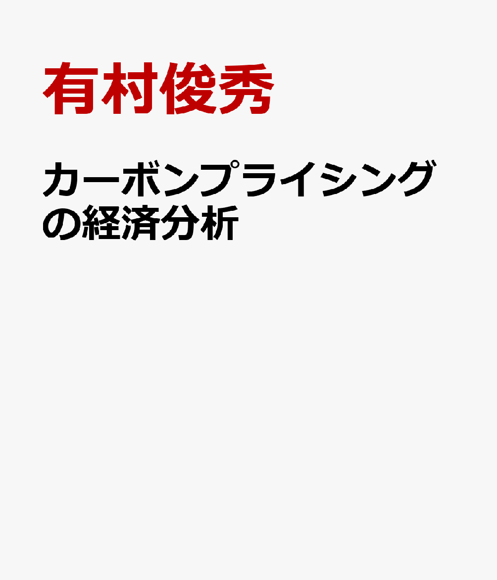 カーボンプライシングの経済分析