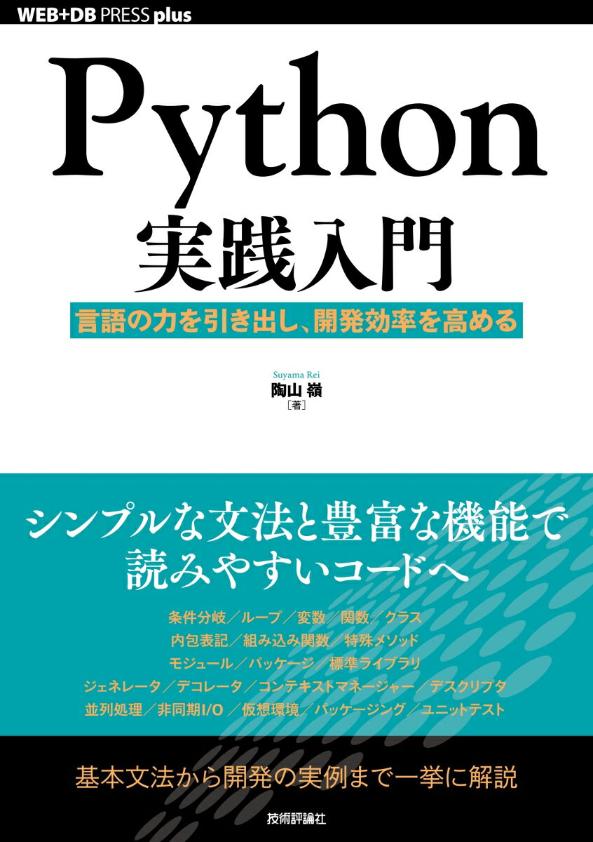 Python実践入門 ── 言語の力を引き出し、開発効率を高める 