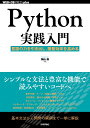 Python実践入門 ── 言語の力を引き出し、開発効率を高める 