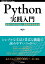 Python実践入門 ── 言語の力を引き出し、開発効率を高める