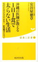 沖縄の医師が教える1日1食で太らない生活 （健康人新書） [ 安谷屋徳章 ]