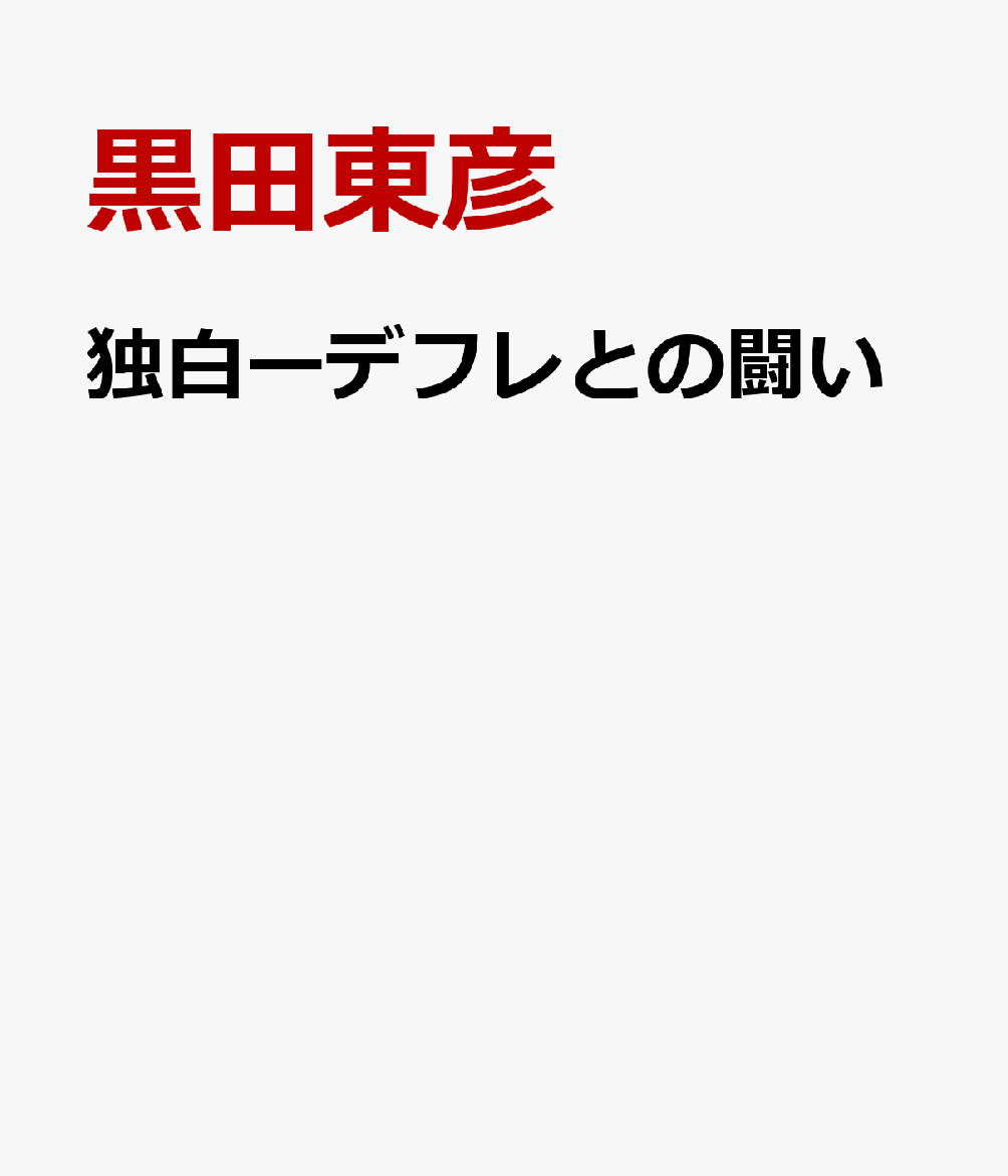 独白ーデフレとの闘い