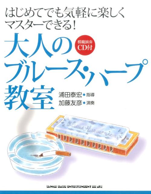 大人のブルース・ハープ教室