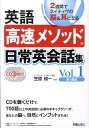 英語高速メソッド日常英会話集（vol．1（第1週目）） 2週間でネイティヴの脳＆耳になる [ 笠原禎 ...