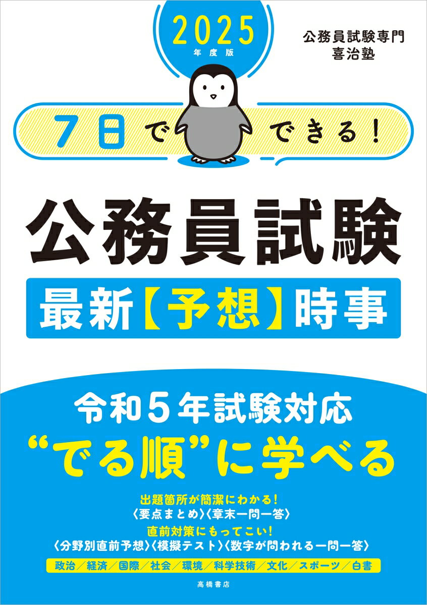 2025年度版 7日でできる！ 公務員試験 最新【予想】時事