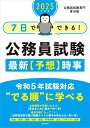 2025年度版 7日でできる！ 公務員試験 最新【予想】時事 公務委員試験専門 喜治塾