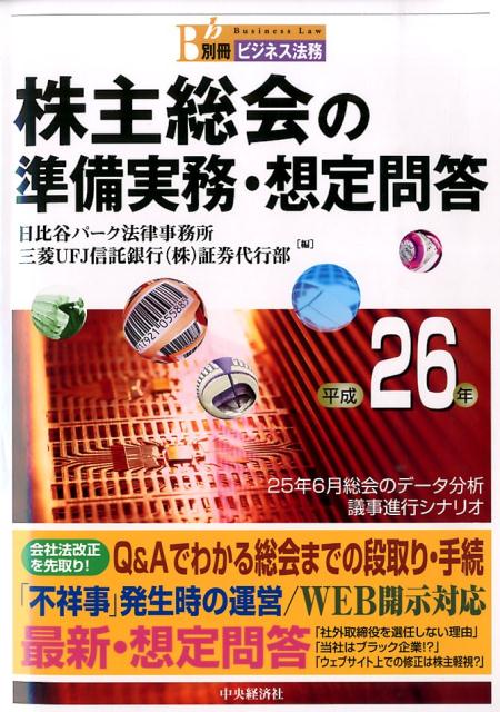 株主総会の準備実務・想定問答（平成26年）