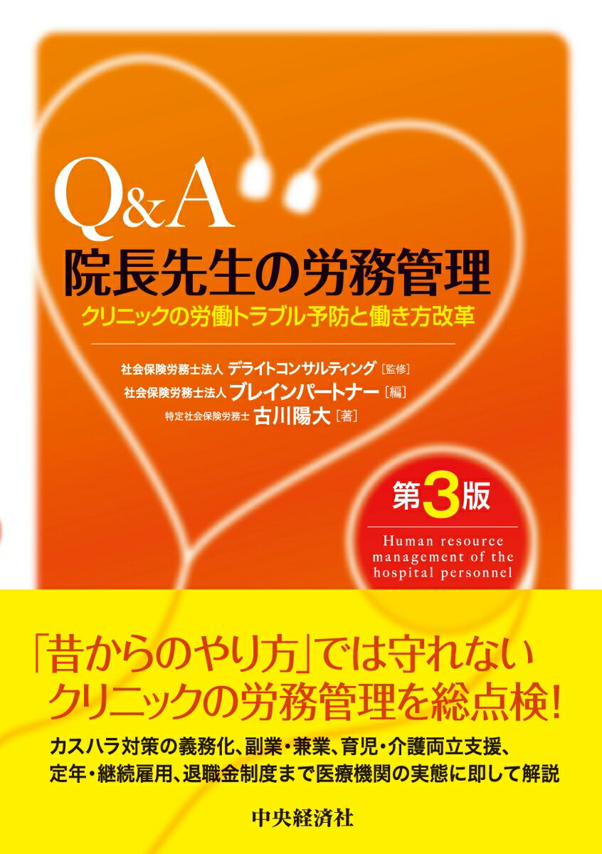 Q＆A院長先生の労務管理〈第3版〉