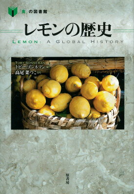 レモンの歴史 （「食」の図書館） [