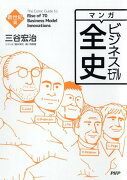 マンガ　ビジネスモデル全史　新世紀篇