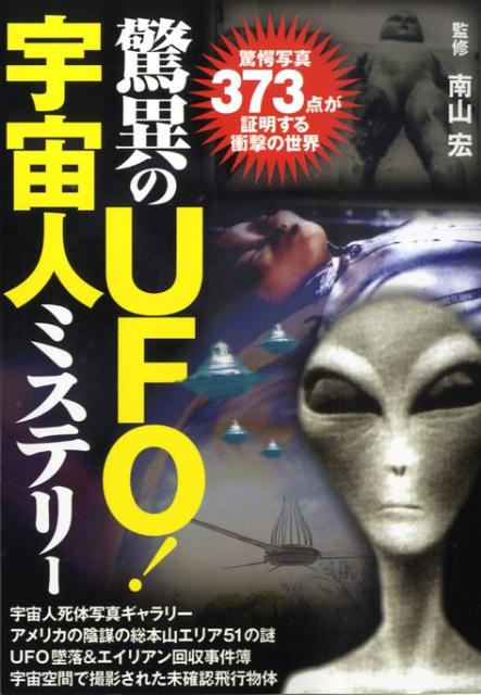 驚異のUFO！宇宙人ミステリー