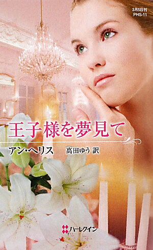 王子様を夢見て