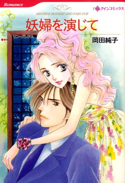 妖婦を演じて