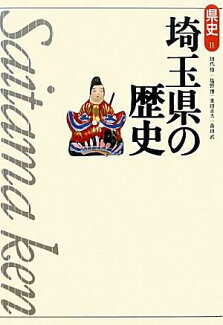埼玉県の歴史第2版の表紙