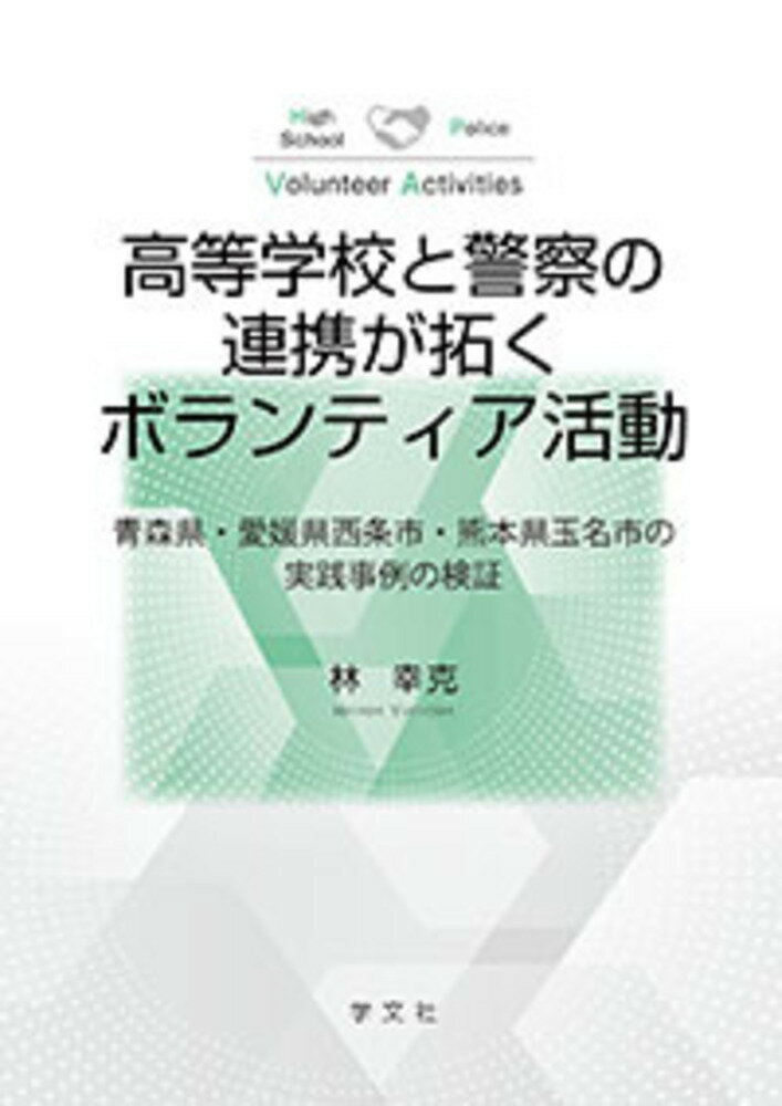 高等学校と警察の連携が拓くボランティア活動