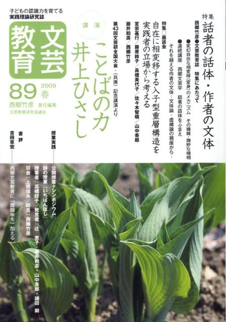 文芸教育（89号）