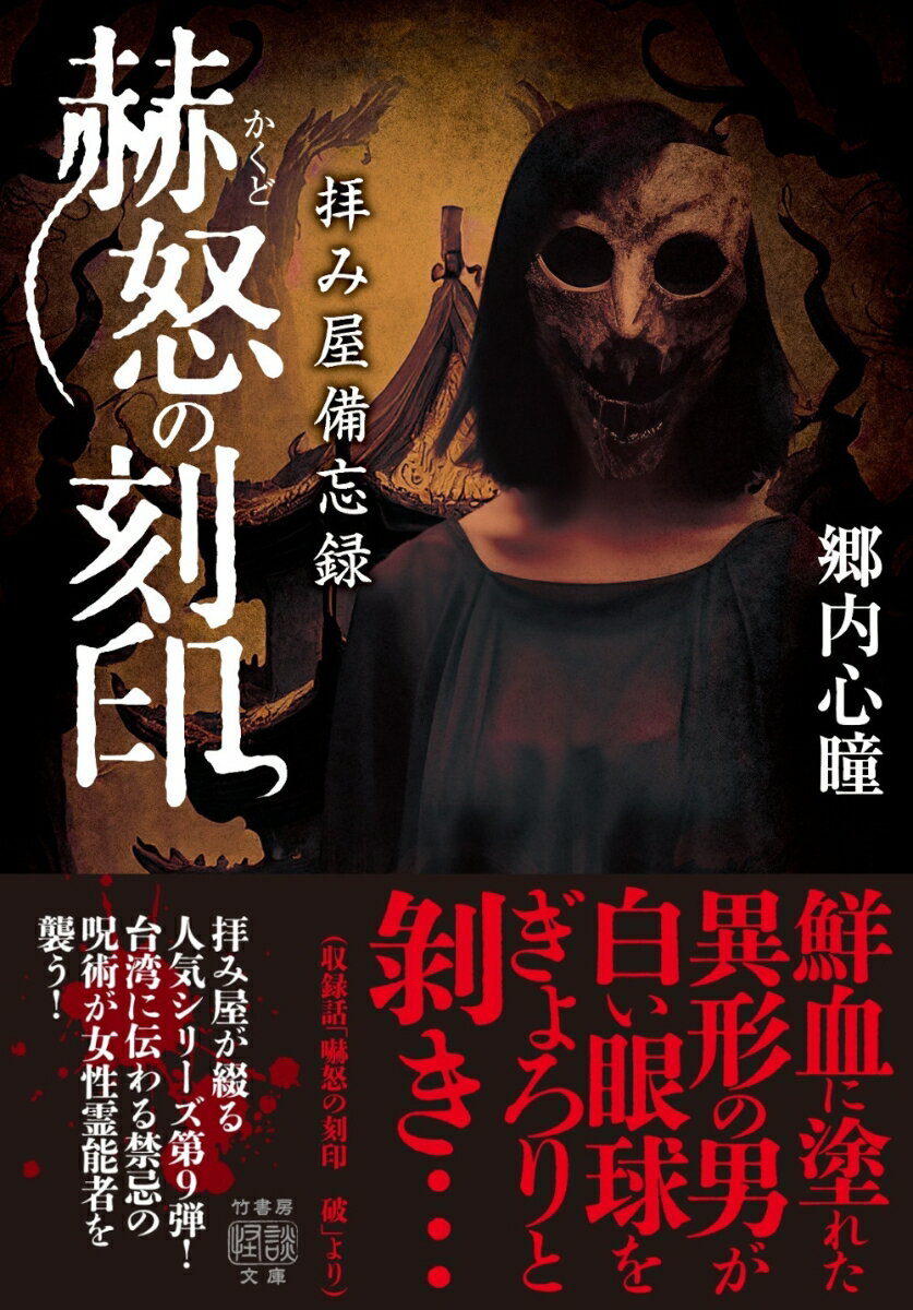 拝み屋備忘録 赫怒の刻印 (竹書房怪談文庫 H...の紹介画像2