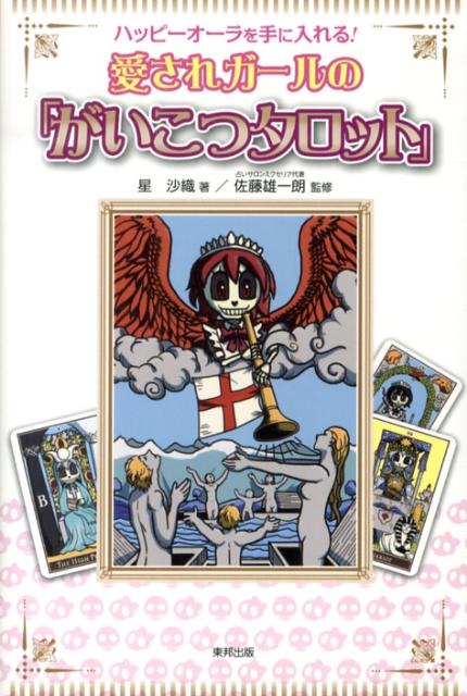 愛されガールの「がいこつタロット」