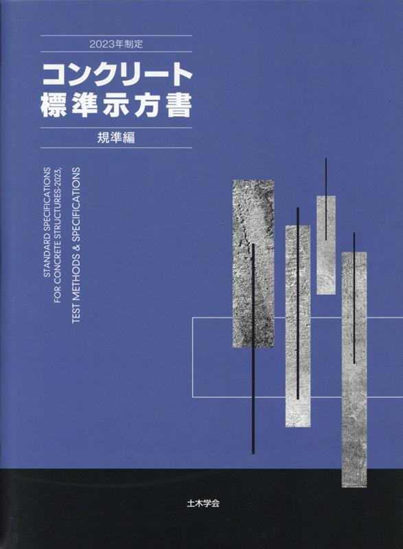 コンクリート標準示方書　規準編（2023年制定）