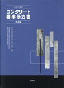 コンクリート標準示方書　規準編（2023年制定） [ 土木学会コンクリート委員会規準関連小委員 ]