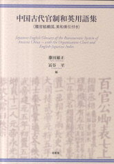 中国古代官制和英用語集 [ 藤田敏正 ]