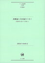 語彙論と文法論をつなぐ 言語研究の拡がりを見据えて （ひつじ研究叢書（言語編）　第186巻） 