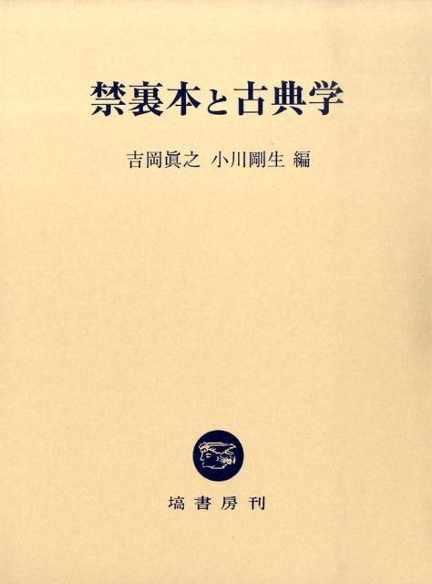 禁裏本と古典学