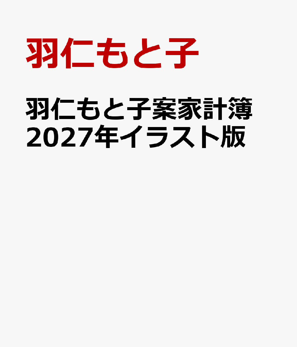 羽仁もと子案家計簿 2027年イラスト版