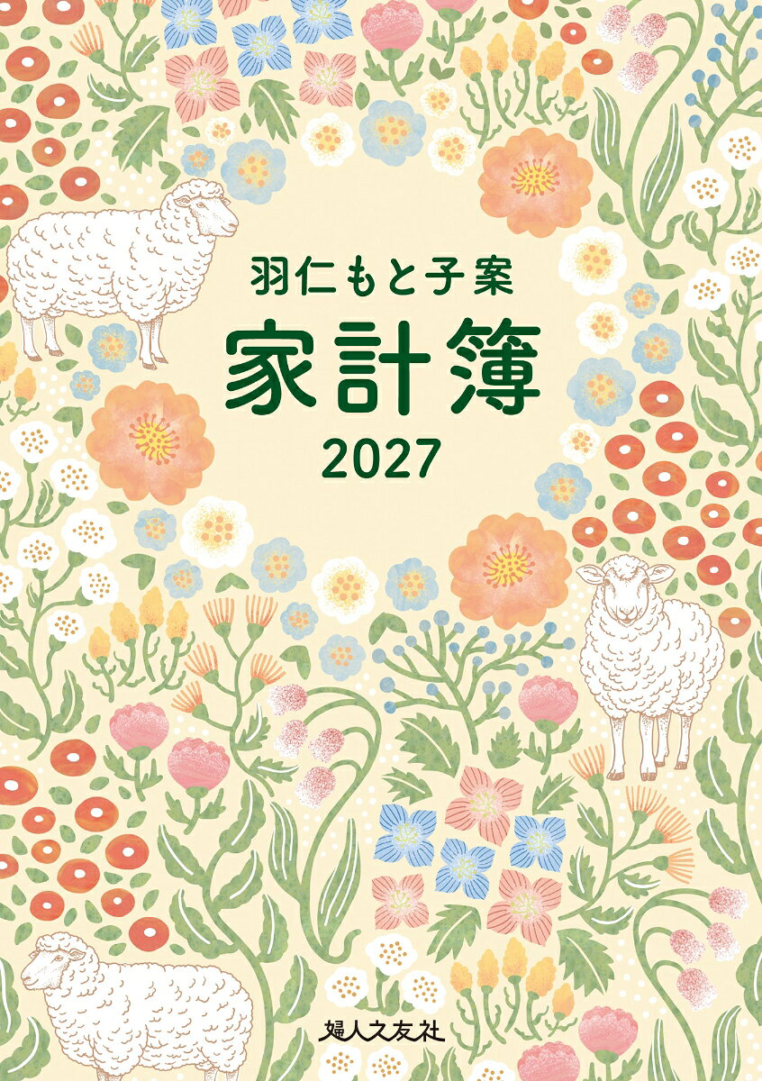 羽仁もと子案家計簿 2027年イラスト版