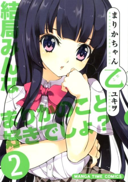 まりかちゃん乙（2）