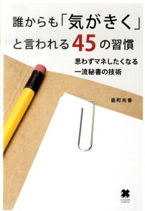 誰からも「気がきく」と言われる45の習慣