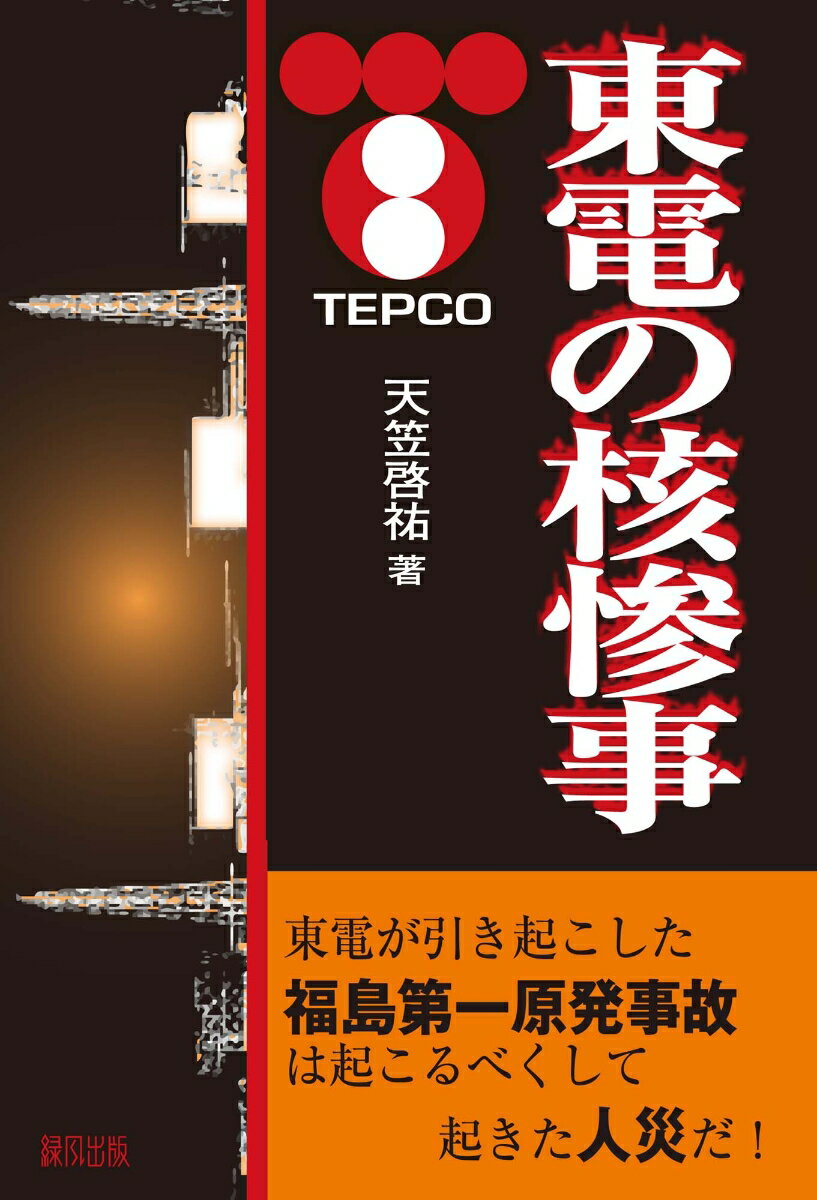 東電の核惨事