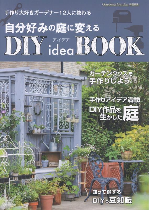 自分好みの庭に変えるDIY idea BOOK