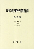 最高裁判所判例解説 民事篇（令和3年度 下）