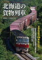 貨物鉄道輸送１５０年記念出版！北海道の貨物列車の実情を密着取材で詳細に紹介。機関車同乗で運転席をルポするなど、現場のリアルな仕事に肉薄。